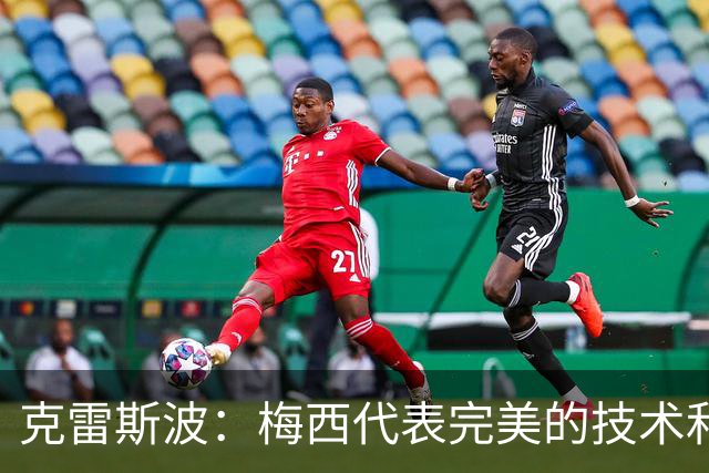 克雷斯波：梅西代表完美的技术和始终保持在极高水平的稳定性
