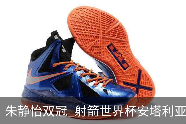 朱静怡双冠 射箭世界杯安塔利亚站中国队夺三金