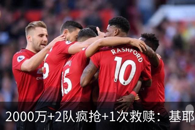 2000万+2队疯抢+1次救赎：基耶萨这趟回家路，利物浦亏了还是赚了？